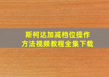 斯柯达加减档位操作方法视频教程全集下载