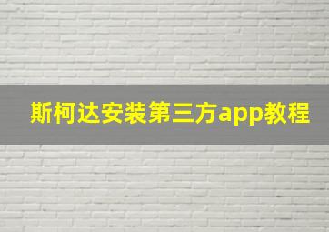 斯柯达安装第三方app教程