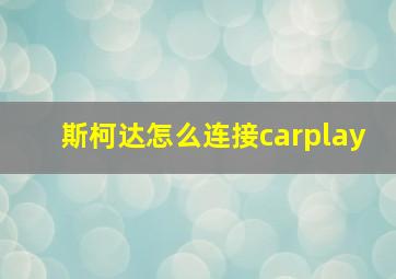 斯柯达怎么连接carplay