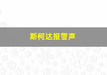 斯柯达报警声