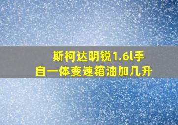 斯柯达明锐1.6l手自一体变速箱油加几升