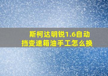 斯柯达明锐1.6自动挡变速箱油手工怎么换