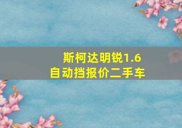 斯柯达明锐1.6自动挡报价二手车