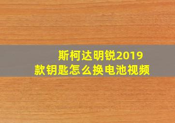 斯柯达明锐2019款钥匙怎么换电池视频