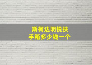 斯柯达明锐扶手箱多少钱一个