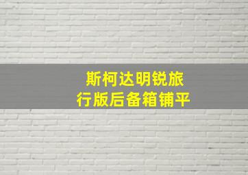 斯柯达明锐旅行版后备箱铺平