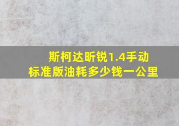 斯柯达昕锐1.4手动标准版油耗多少钱一公里