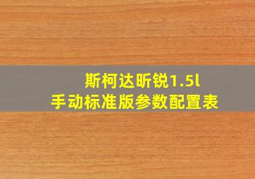 斯柯达昕锐1.5l手动标准版参数配置表