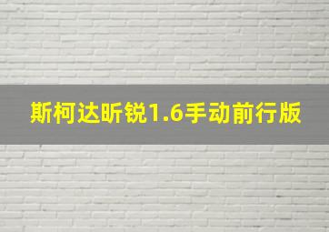 斯柯达昕锐1.6手动前行版