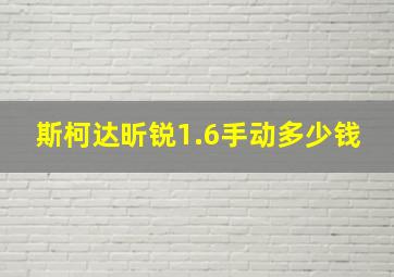 斯柯达昕锐1.6手动多少钱