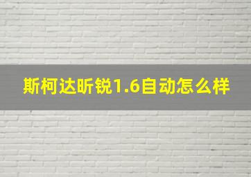 斯柯达昕锐1.6自动怎么样