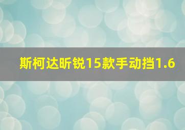 斯柯达昕锐15款手动挡1.6