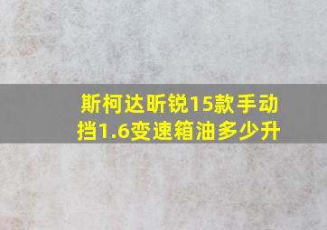 斯柯达昕锐15款手动挡1.6变速箱油多少升