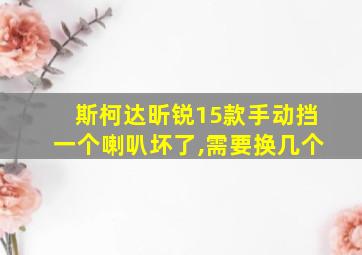 斯柯达昕锐15款手动挡一个喇叭坏了,需要换几个