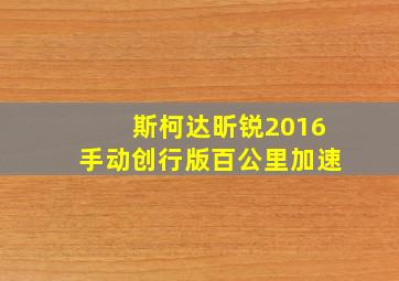 斯柯达昕锐2016手动创行版百公里加速