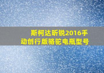 斯柯达昕锐2016手动创行版骆驼电瓶型号