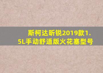 斯柯达昕锐2019款1.5L手动舒适版火花塞型号