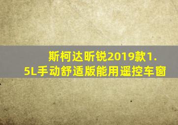 斯柯达昕锐2019款1.5L手动舒适版能用遥控车窗