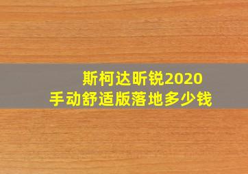 斯柯达昕锐2020手动舒适版落地多少钱