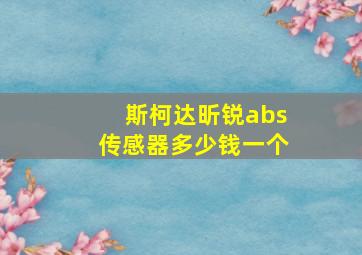 斯柯达昕锐abs传感器多少钱一个