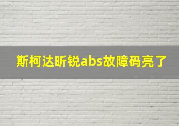 斯柯达昕锐abs故障码亮了