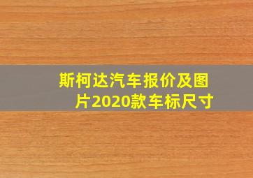 斯柯达汽车报价及图片2020款车标尺寸