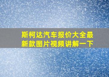 斯柯达汽车报价大全最新款图片视频讲解一下