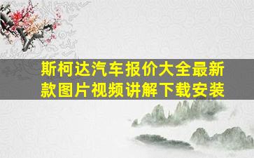 斯柯达汽车报价大全最新款图片视频讲解下载安装