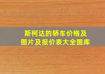 斯柯达的轿车价格及图片及报价表大全图库