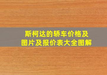 斯柯达的轿车价格及图片及报价表大全图解