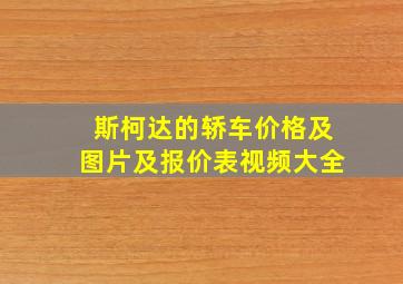 斯柯达的轿车价格及图片及报价表视频大全