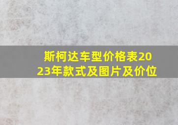 斯柯达车型价格表2023年款式及图片及价位