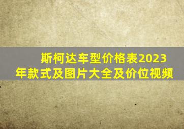 斯柯达车型价格表2023年款式及图片大全及价位视频