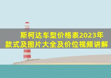 斯柯达车型价格表2023年款式及图片大全及价位视频讲解