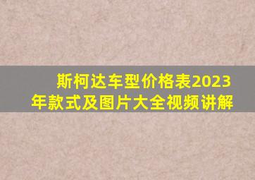 斯柯达车型价格表2023年款式及图片大全视频讲解