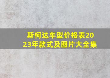 斯柯达车型价格表2023年款式及图片大全集