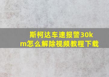 斯柯达车速报警30km怎么解除视频教程下载