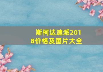 斯柯达速派2018价格及图片大全