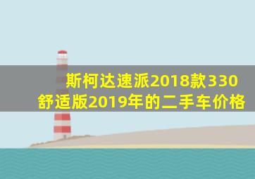 斯柯达速派2018款330舒适版2019年的二手车价格