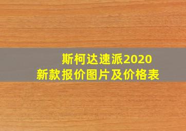 斯柯达速派2020新款报价图片及价格表