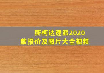 斯柯达速派2020款报价及图片大全视频