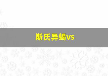 斯氏异蝎vs