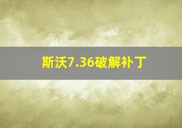 斯沃7.36破解补丁