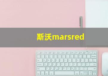 斯沃marsred