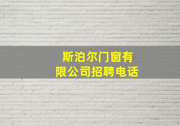 斯泊尔门窗有限公司招聘电话