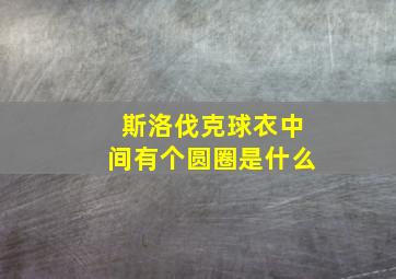 斯洛伐克球衣中间有个圆圈是什么