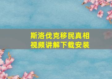 斯洛伐克移民真相视频讲解下载安装