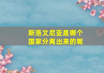 斯洛文尼亚是哪个国家分离出来的呢