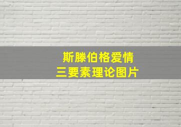 斯滕伯格爱情三要素理论图片