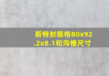 斯特封规格80x92.2x8.1和沟槽尺寸